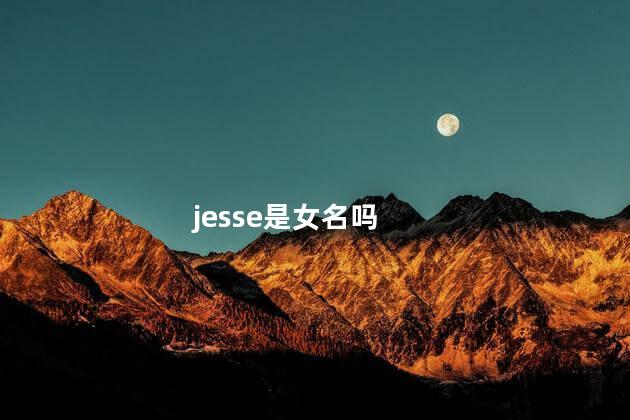 jesse是女名吗