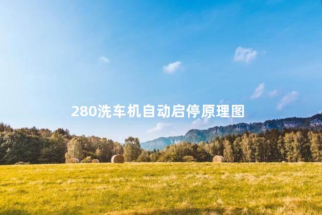 280洗车机自动启停原理图