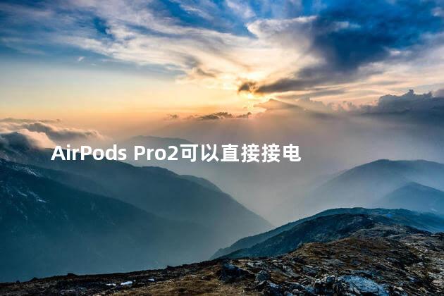 AirPods Pro2可以直接接电话么