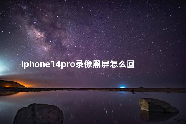 iphone14pro录像黑屏怎么回事