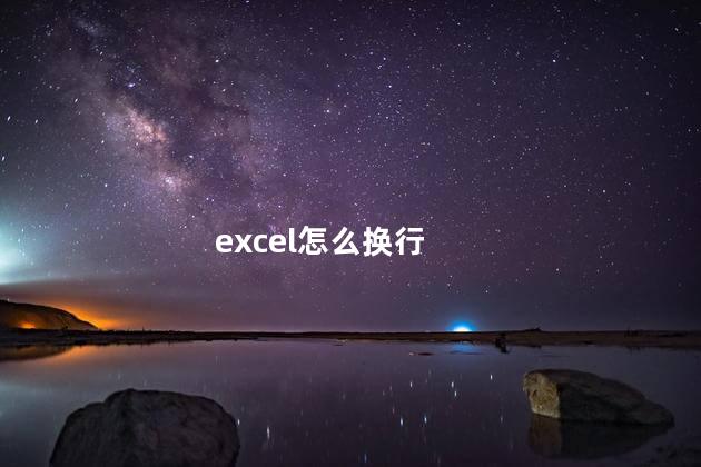 excel怎么换行