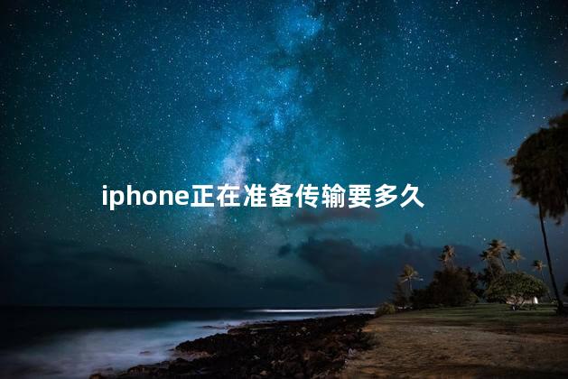 iphone正在准备传输要多久