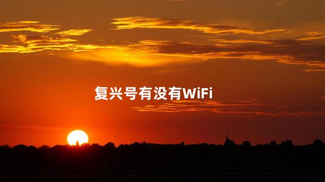 复兴号有没有WiFi