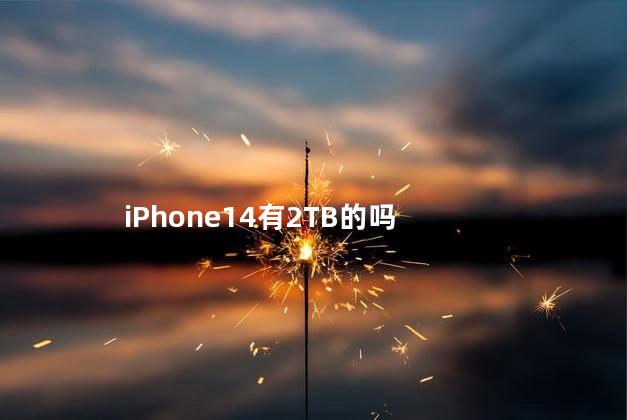 iPhone14有2TB的吗