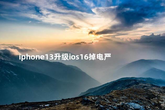 iphone13升级ios16掉电严重吗