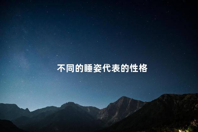 不同的睡姿代表的性格