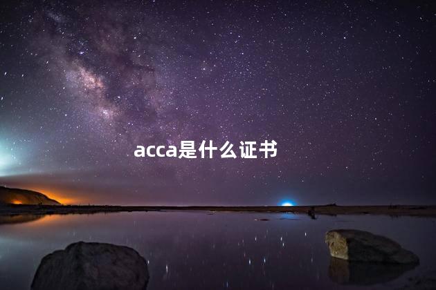 acca是什么证书