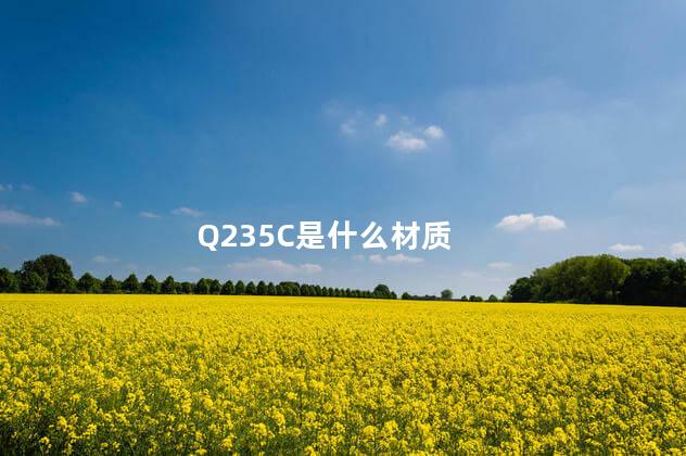 Q235C是什么材质