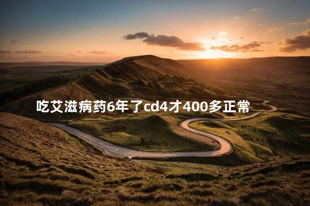 吃艾滋病药6年了cd4才400多正常吗