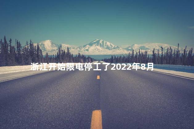 浙江开始限电停工了2022年8月