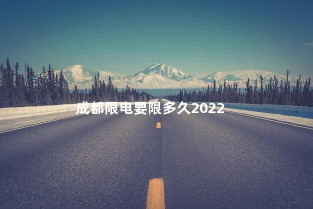 成都限电要限多久2022