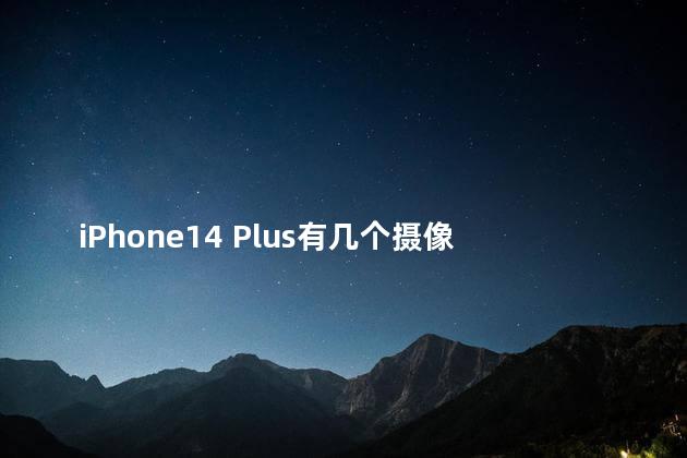 iPhone14 Plus有几个摄像头