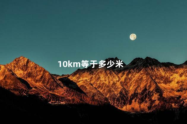 10km等于多少米