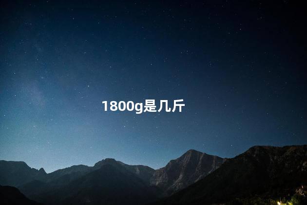 1800g是几斤