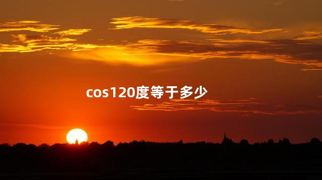 cos120度等于多少