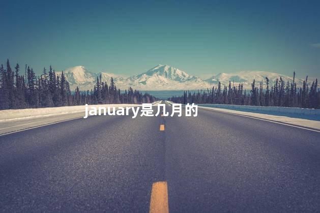 january是几月的