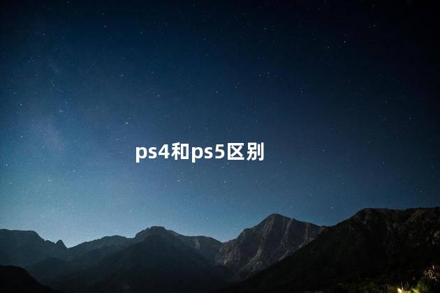 ps4和ps5区别